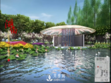 第十届中国花博会，湖南展园介绍