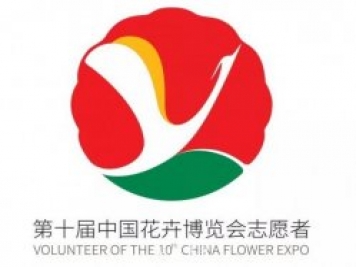 第十届中国花博会会歌、门票和志愿者形象官宣啦